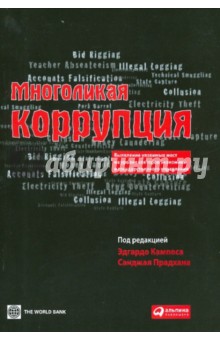 Кампос Э.: Многоликая коррупция. Выявление уязвимых мест на уровне секторов экономики и государственного управ.