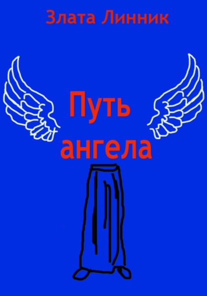 В. Злата Линник: Путь ангела