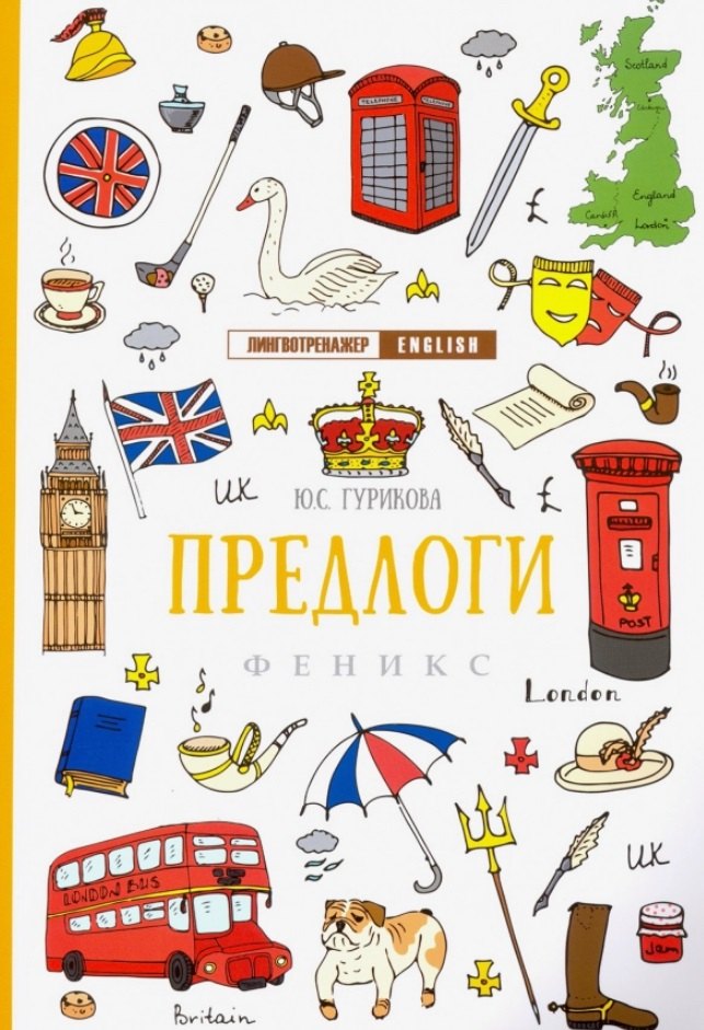 Гурикова Юлия Сергеевна: Предлоги дп