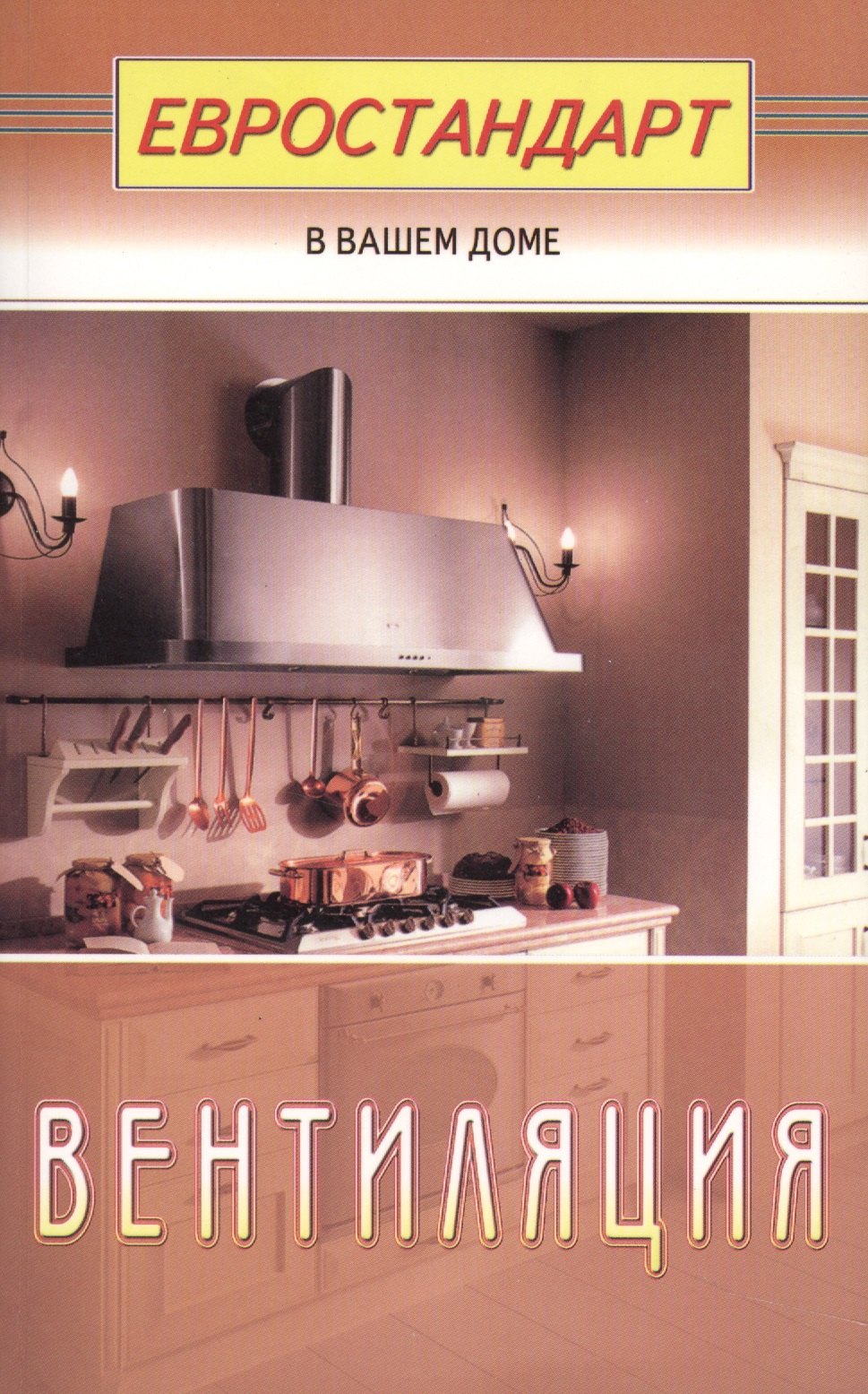 Мастеровой Сергей: Вентиляция (евроремонт)