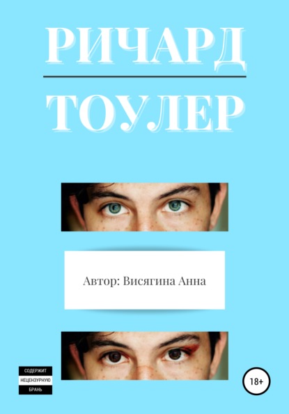 Висягина Анна: Ричард Тоулер