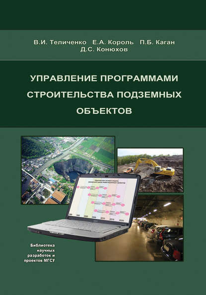 Король Елена Дмитриевна: Управление программами строительства подземных объектов