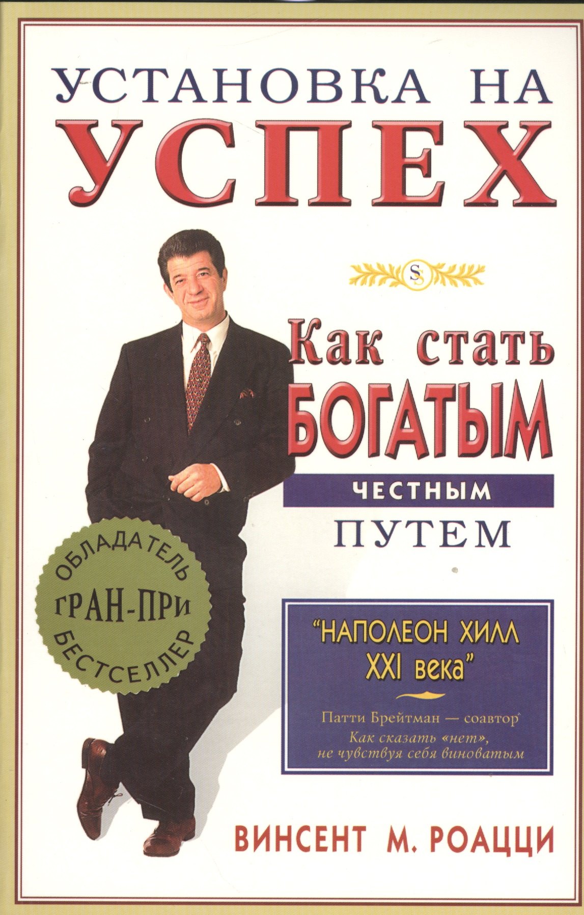Роацци Винсент М: Установка на успех. Как стать богатым честным путем