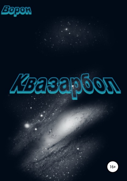 Л. М. Калужский: Квазарбол