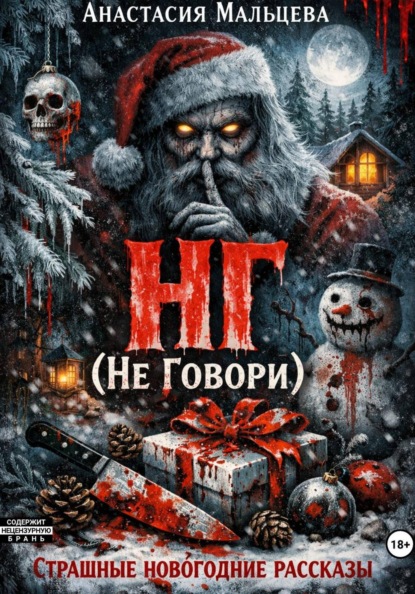 Мальцева Анастасия: НГ (Не говори)