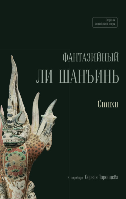 Шанъинь Ли: Фантазийный Ли Шанъинь