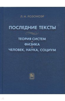 Розоноэр Лев Ильич: Последние тексты. Теория систем. Физика. Человек, наука, социум