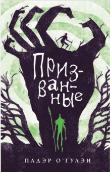 О`Гулэн Падэр: Призванные