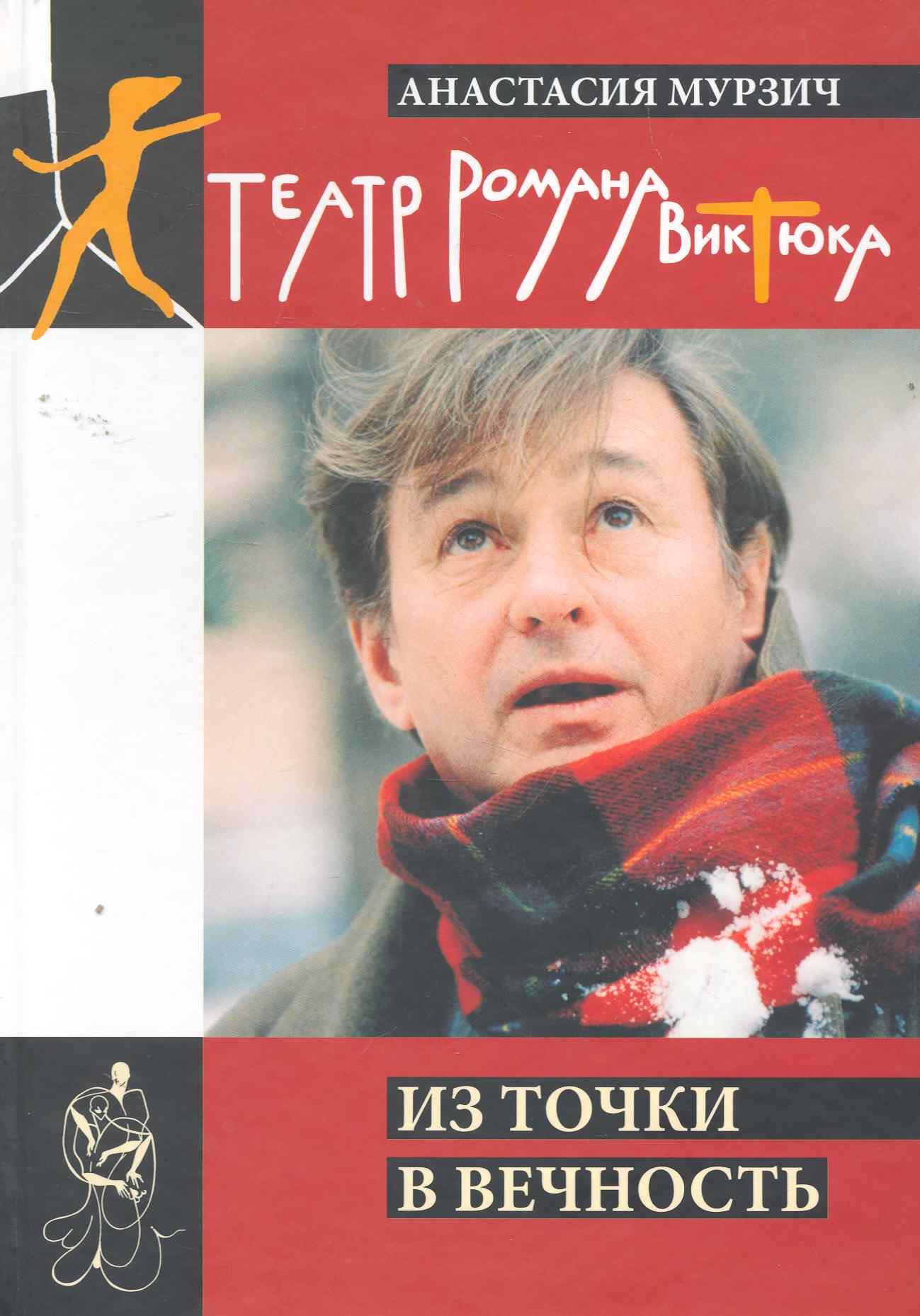 Анастасия Мурзич: Театр Романа Виктюка. Източки в вечность