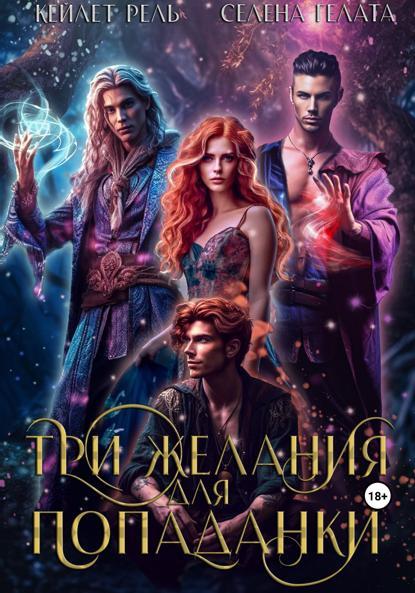 Рель Кейлет: Три желания для попаданки