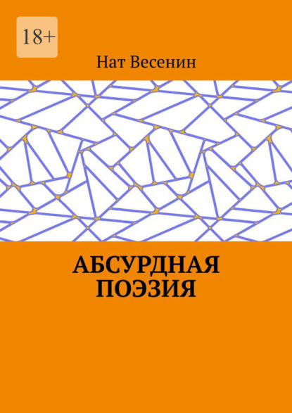 Весенин Нат: Абсурдная поэзия