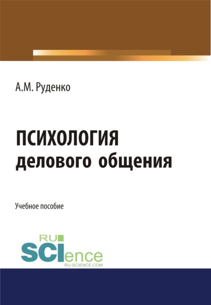 Михайлович Андрей Руденко: Психология делового общения. (Бакалавриат). Учебное пособие.