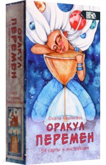 Raullkrass Oxana: Оракул Перемен (54 карты + книга)