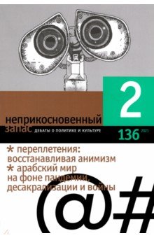 Журнал "Неприкосновенный запас", 2021. № 2