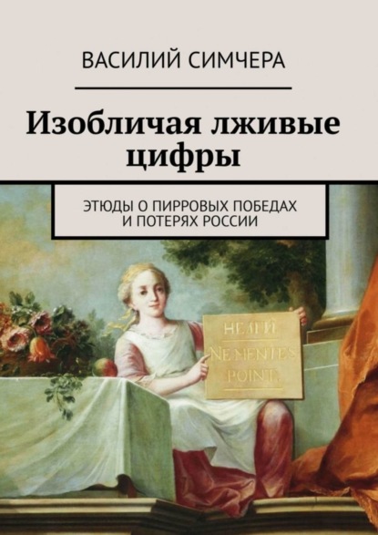 Симчера Василий Михайлович: Изобличая лживые цифры. Этюды о пирровых победах и потерях России