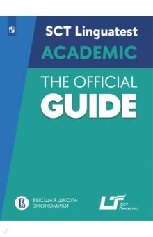 Руководство по подготовке к тестированию по английскому языку для академического общения