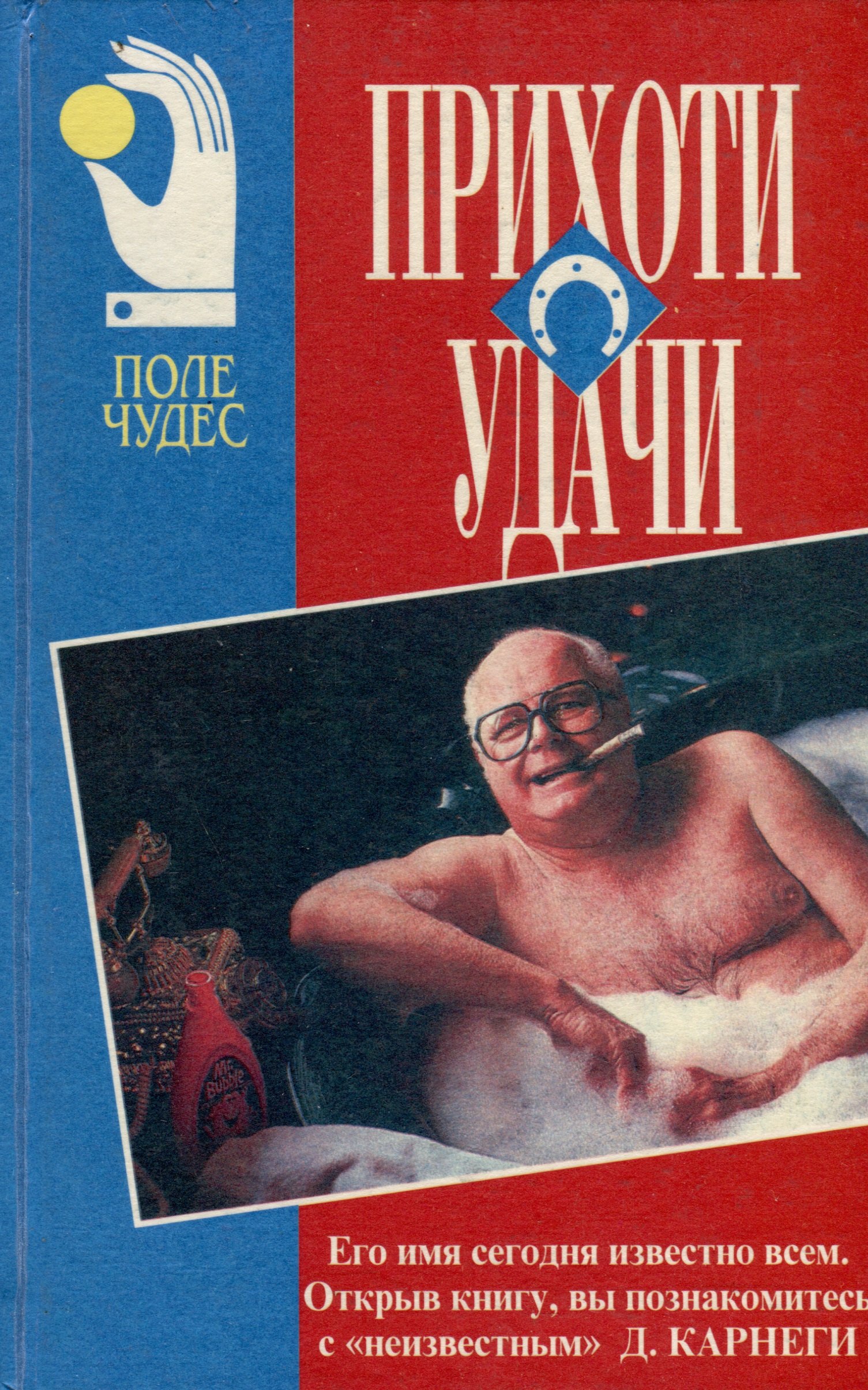 Карнеги Дейл: Прихоти удачи