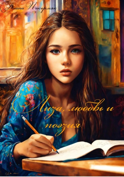 Викторовна Диана Покормяк: Лиза, любовь и поэзия