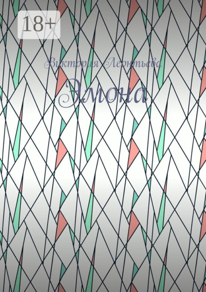 В. Виктория Леонтьева: Эмона