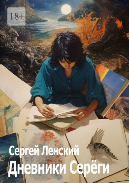 Ленский Сергей: Дневники Серёги. Зигмунд, секты и гоп-стоп