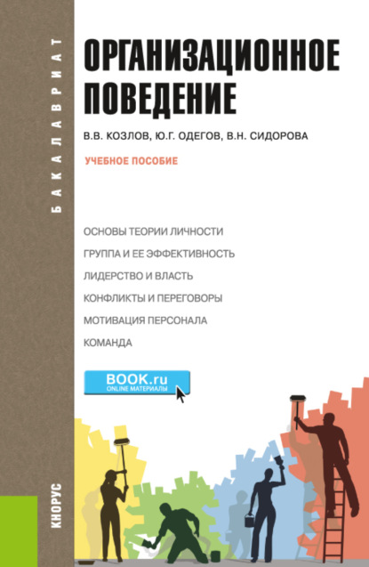 васильевич виктор козлов: Организационное поведение. (Бакалавриат). Учебное пособие.