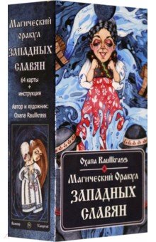 Raullkrass Oxana: Магический Оракул Западных Славян (64 карты + книга)