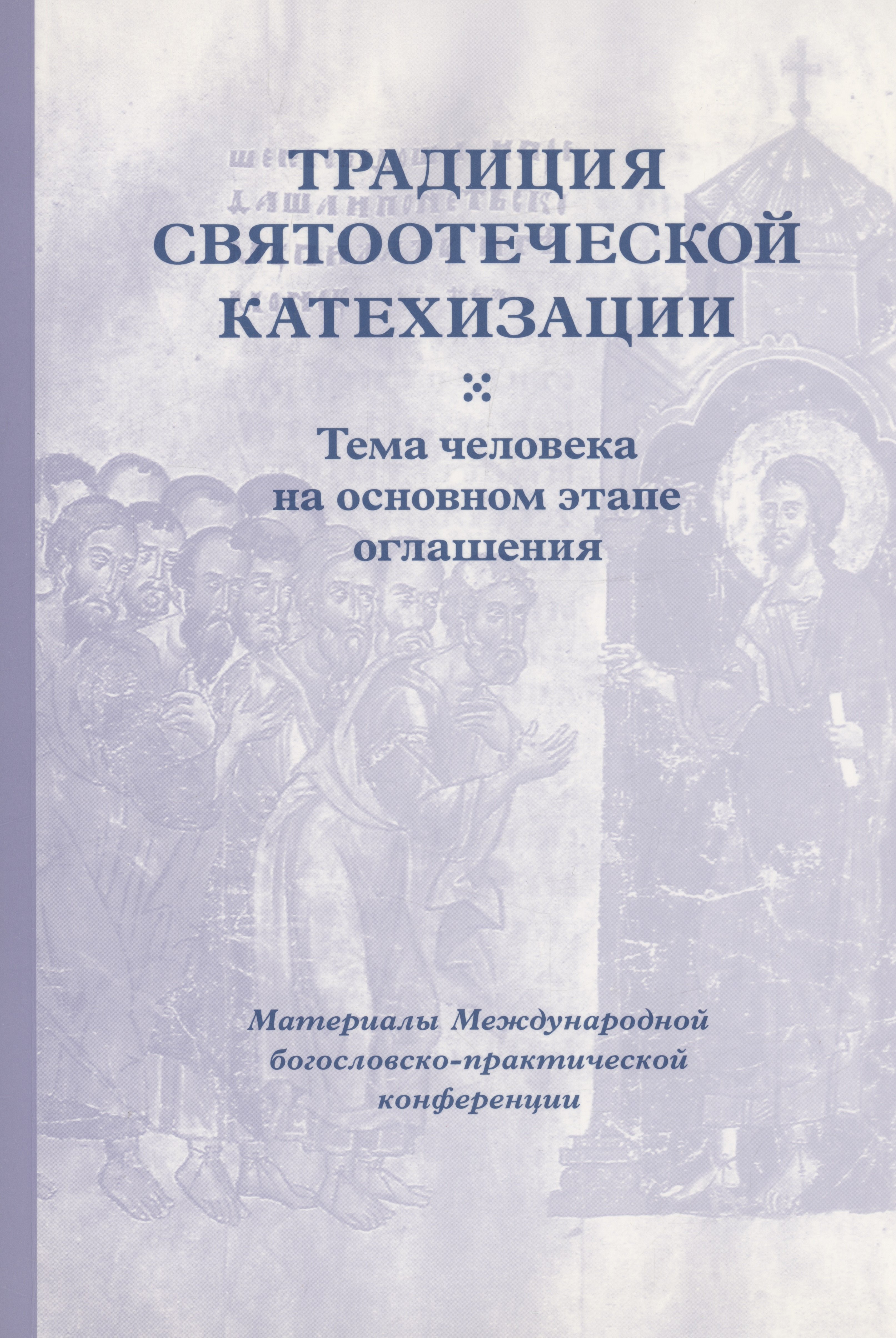 Кирилл Мозгов: Традиция святоотеческой катехизации : Тема человека на основном этапе оглашения.
