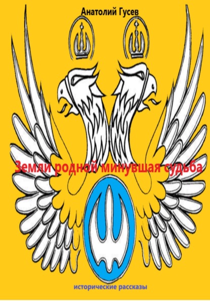 Алексеевич Анатолий Гусев: Земли родной минувшая судьба