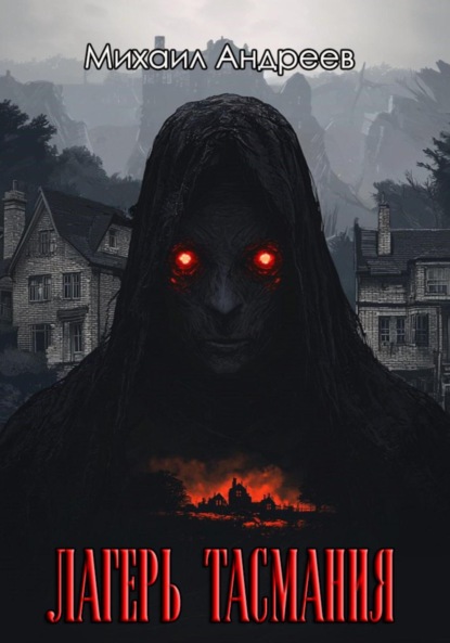 Андреев Михаил: Лагерь «Тасмания»