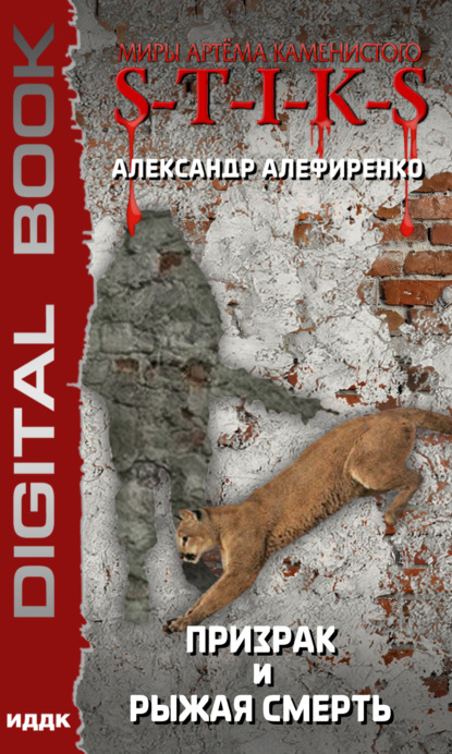 Алефиренко Александр: S-T-I-K-S. Призрак и Рыжая смерть