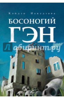 Накадзава Кэйдзи: Босоногий Гэн. Том 3
