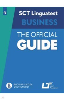 Руководство по подготовке к тестированию по английскому языку для делового общения
