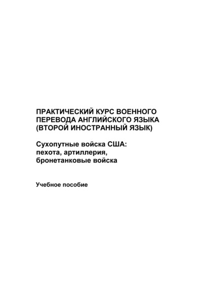 Иванов Максим: Практический курс военного перевода английского языка (второй иностранный язык). Сухопутные войска США: пехота, артиллерия, бронетанковые войска