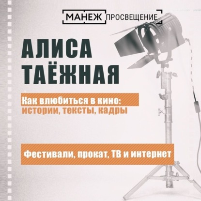 Таежная Алиса: Фестивали, прокат, ТВ и интернет