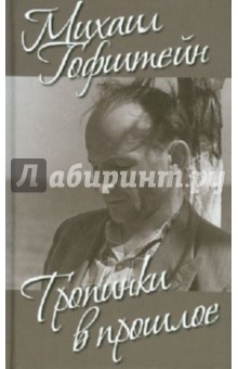 Гофштейн Михаил: Тропинки в прошлое