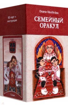 Raullkrass Oxana: Семейный Оракул. Коррекция отношений (80 карт + книга)