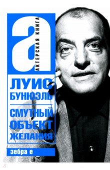 Бунюэль Луис: Смутный объект желания