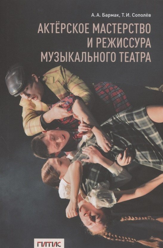 Бармак А. А.: Актерское мастерство и режиссура музыкального театра