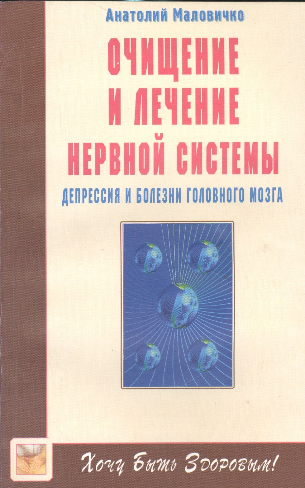 Маловичко Анатолий Васильевич: Очищение и лечение нервной системы. Депрессия, болезни головного мозга