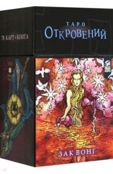 Вонг Зак: Таро Откровений (78 карт + книга)
