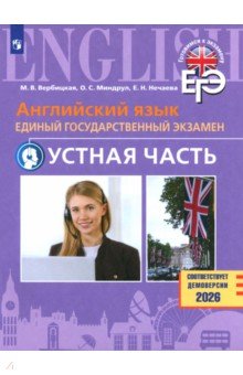 Вербицкая Мария Валерьевна: ЕГЭ. Английский язык. Устная часть. Базовый и углублённый уровни