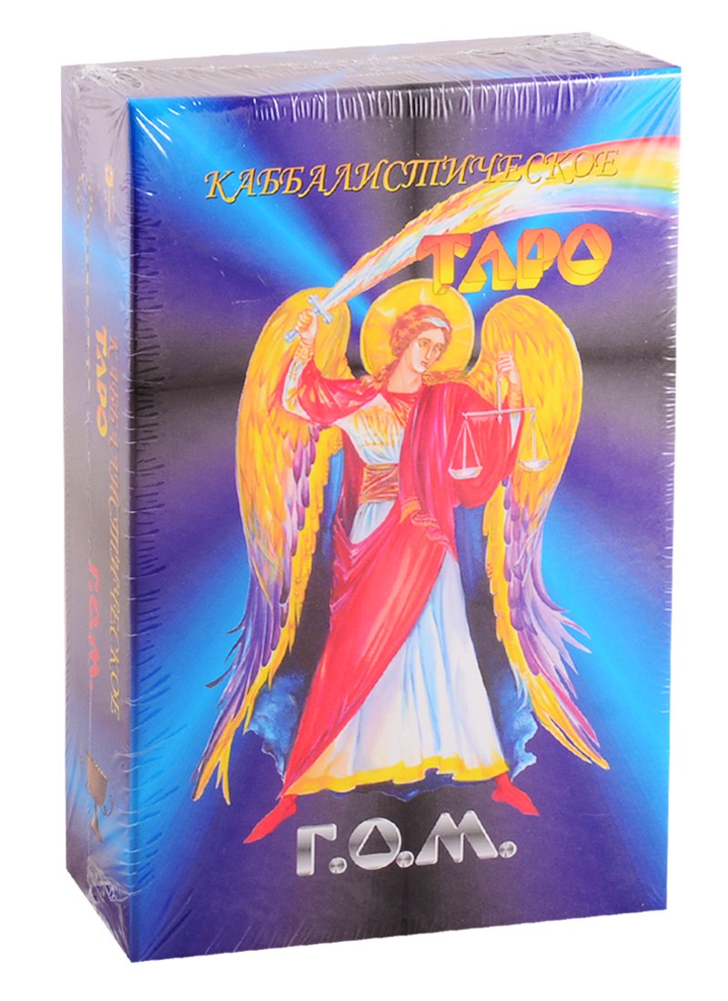 Г.О.М.: Каббалистическое Таро Г.О.М. (78 карт + инструкция) (большой формат)