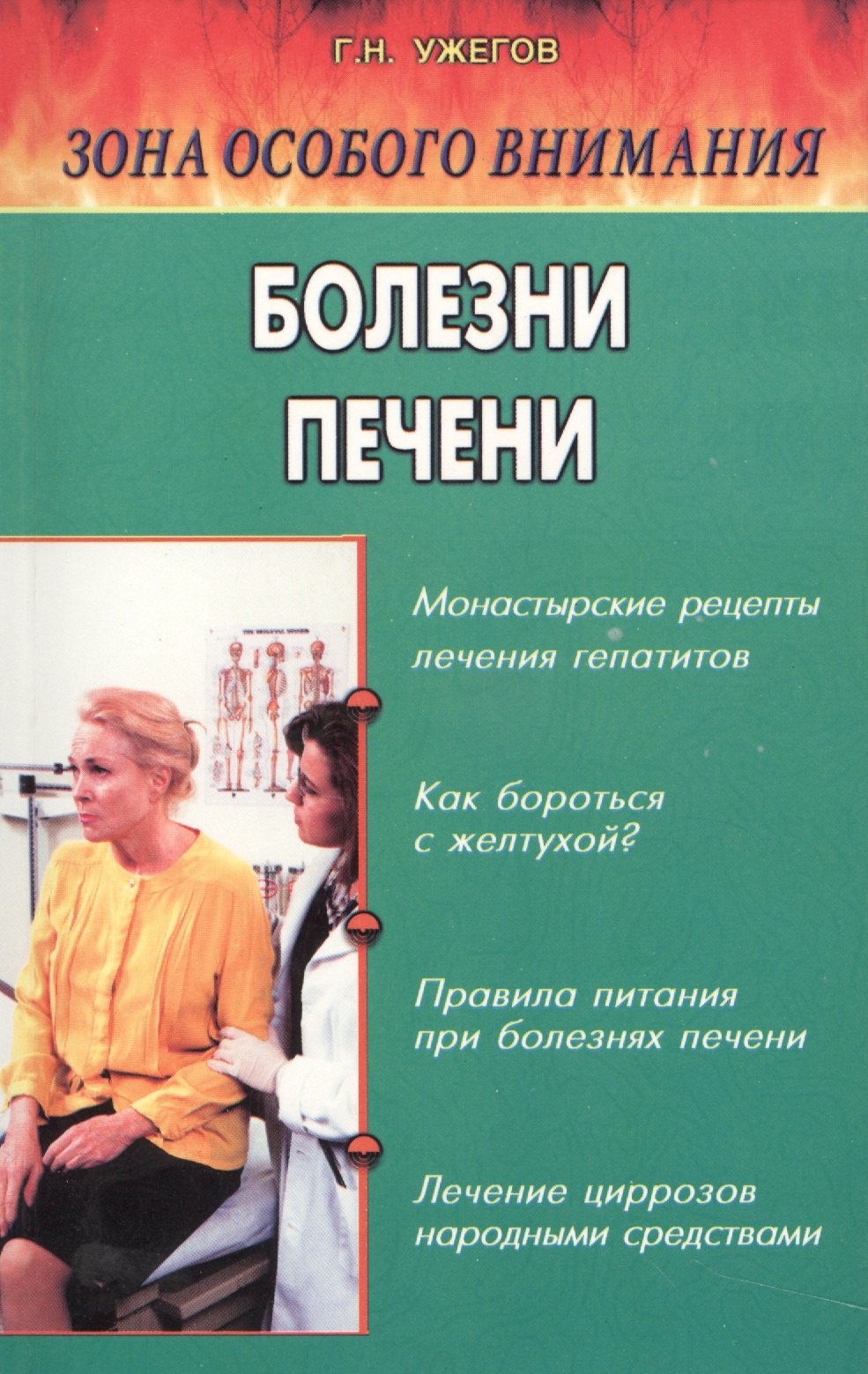 Ужегов Генрих Николаевич: Болезни печени. Народные методы лечения