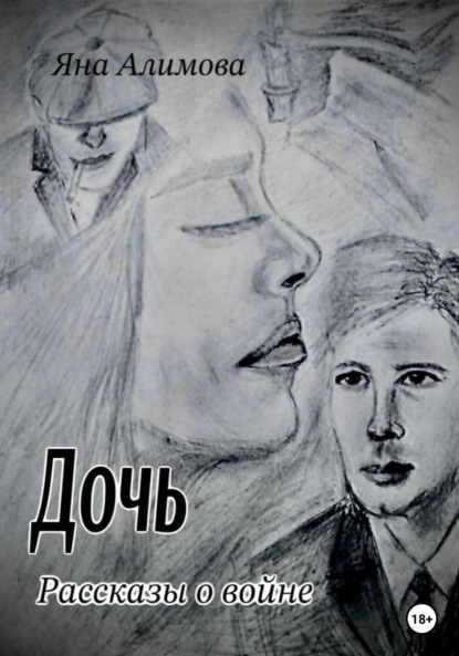Алимова Яна: Дочь. Рассказы о войне