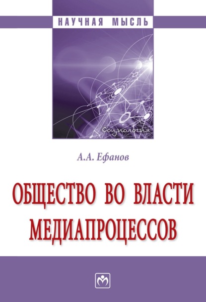Александрович Александр Ефанов: Общество во власти медиапроцессов