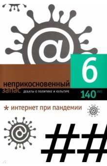 Неприкосновенный запас. 2021. № 6