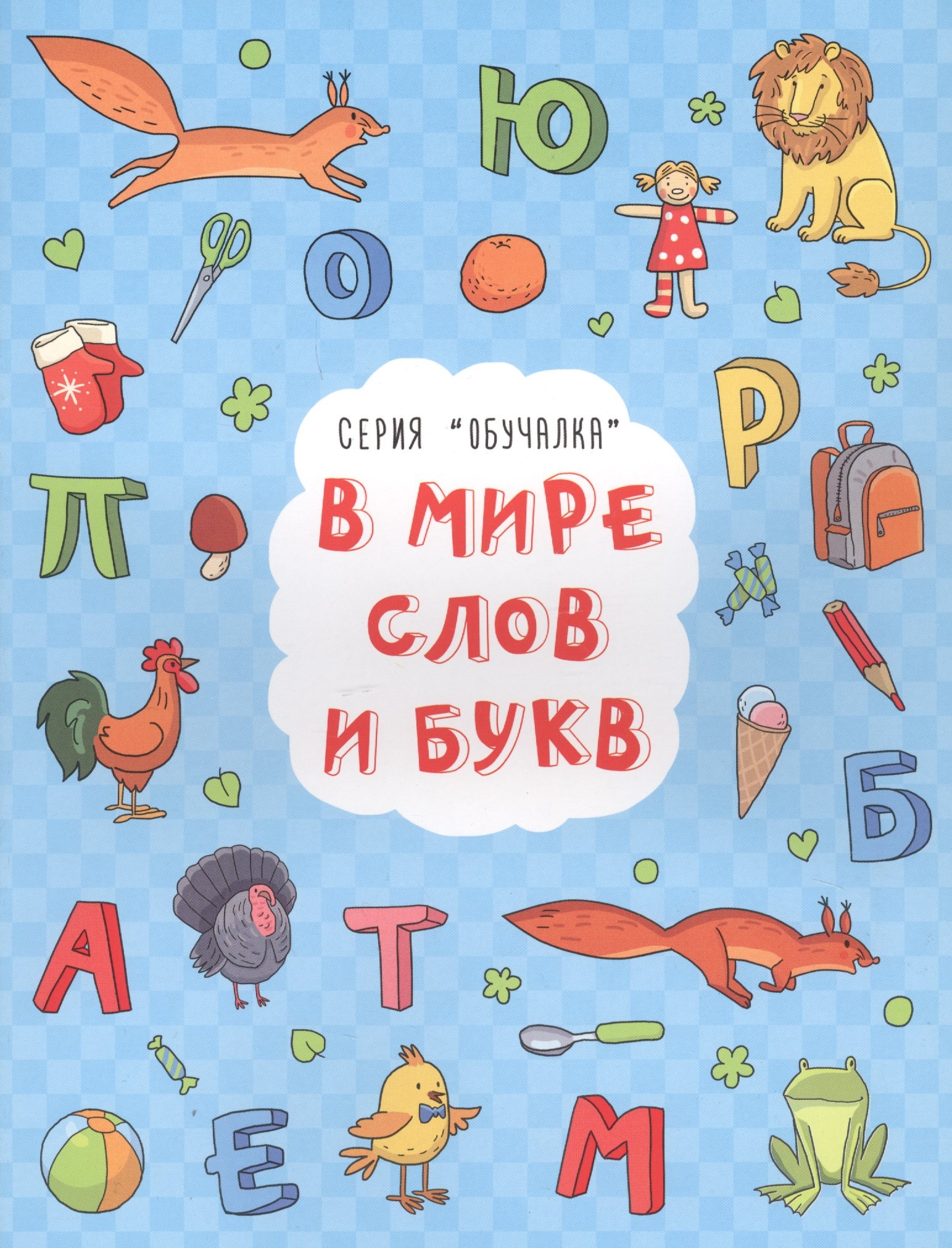 Кириченко И. Л.: В мире слов и букв