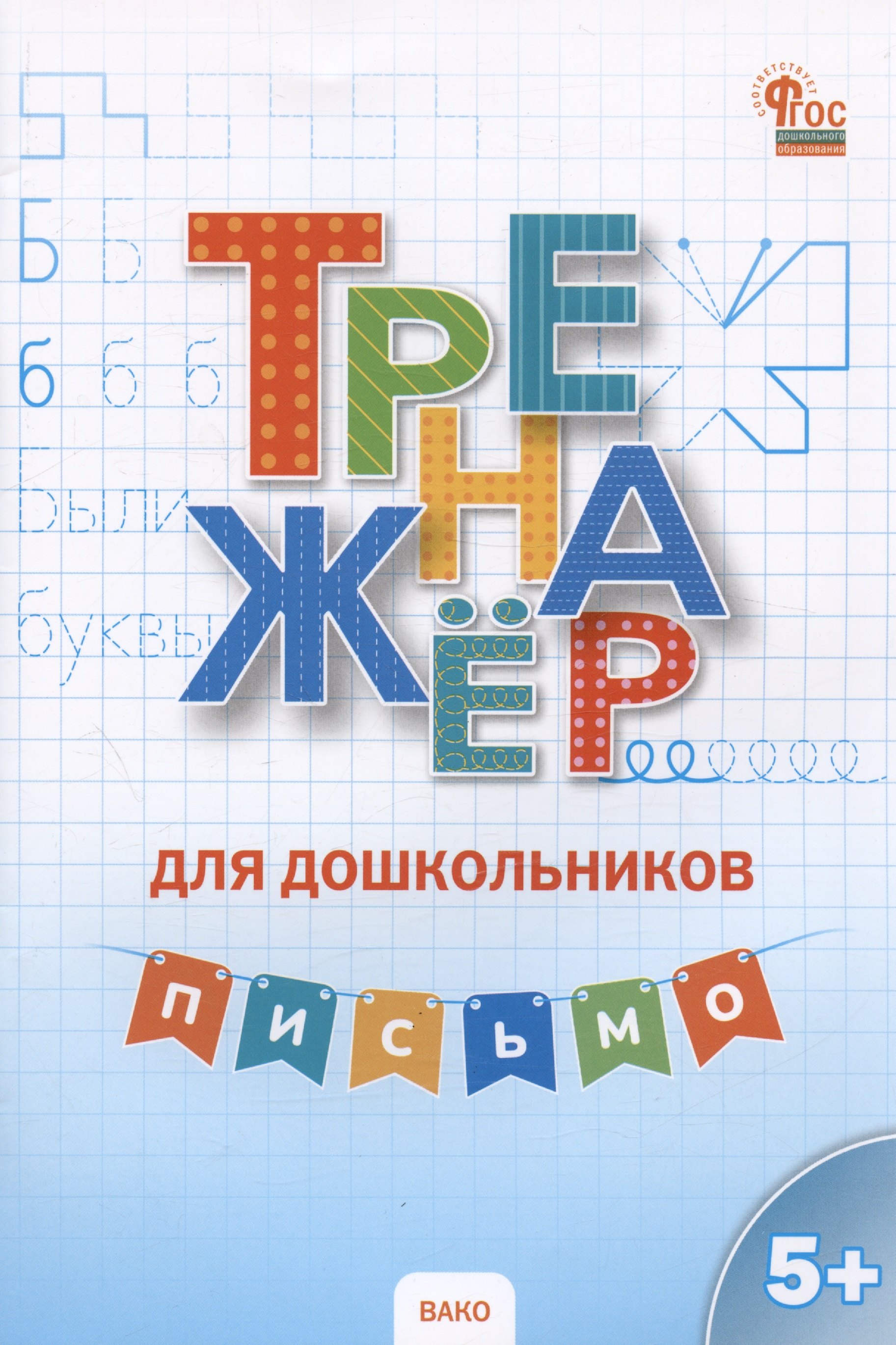 Марголина Ирина Васильевна: Тренажер для дошкольников. Письмо