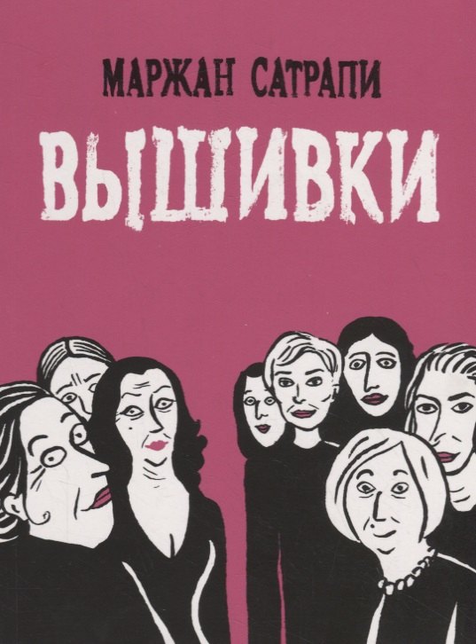 Сатрапи Маржан: Вышивки