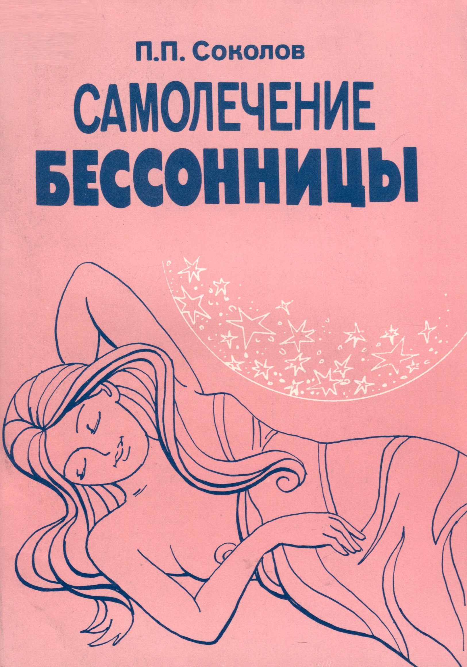 Соколов Павел Валерьевич: Самолечение бессонницы